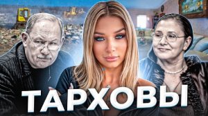 "Бриллиантовый берег". Дело семьи Тарховых.