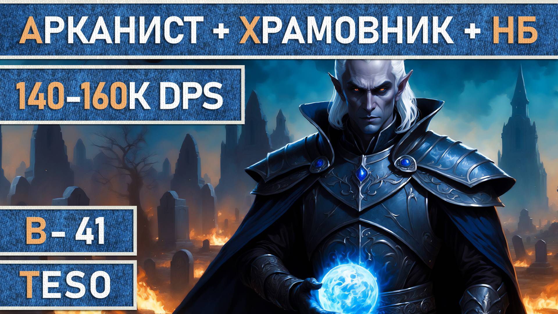 TESO: Мастер рун + Храмовник + Клинок ночи. Подклассы. Сборка DD для топ контента 140-160К DPS. смотреть онлайн