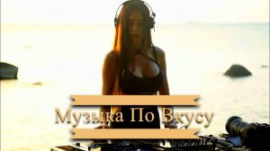 Клубная музыка