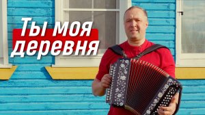 Ты моя деревня, сердце согреваешь... гармонист Иван Разумов, солист ансамбля  «Пташица».