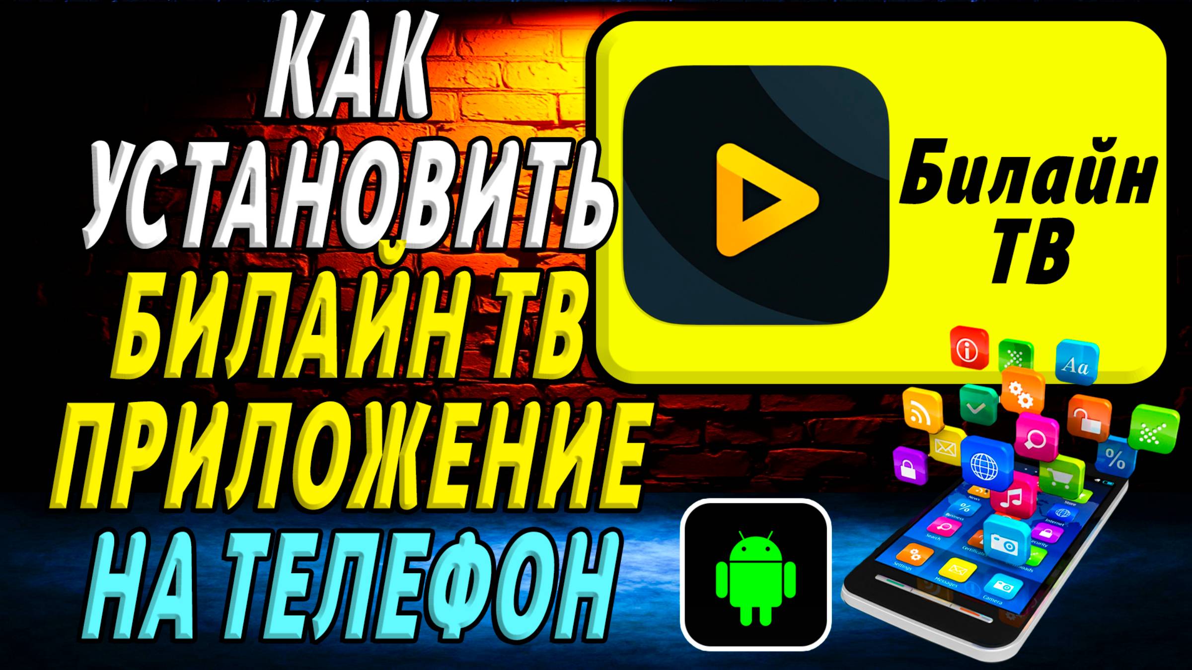 Как установить приложение билайн тв смотреть онлайн