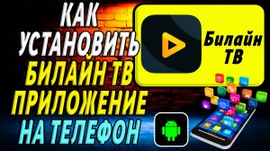 Как установить приложение билайн тв