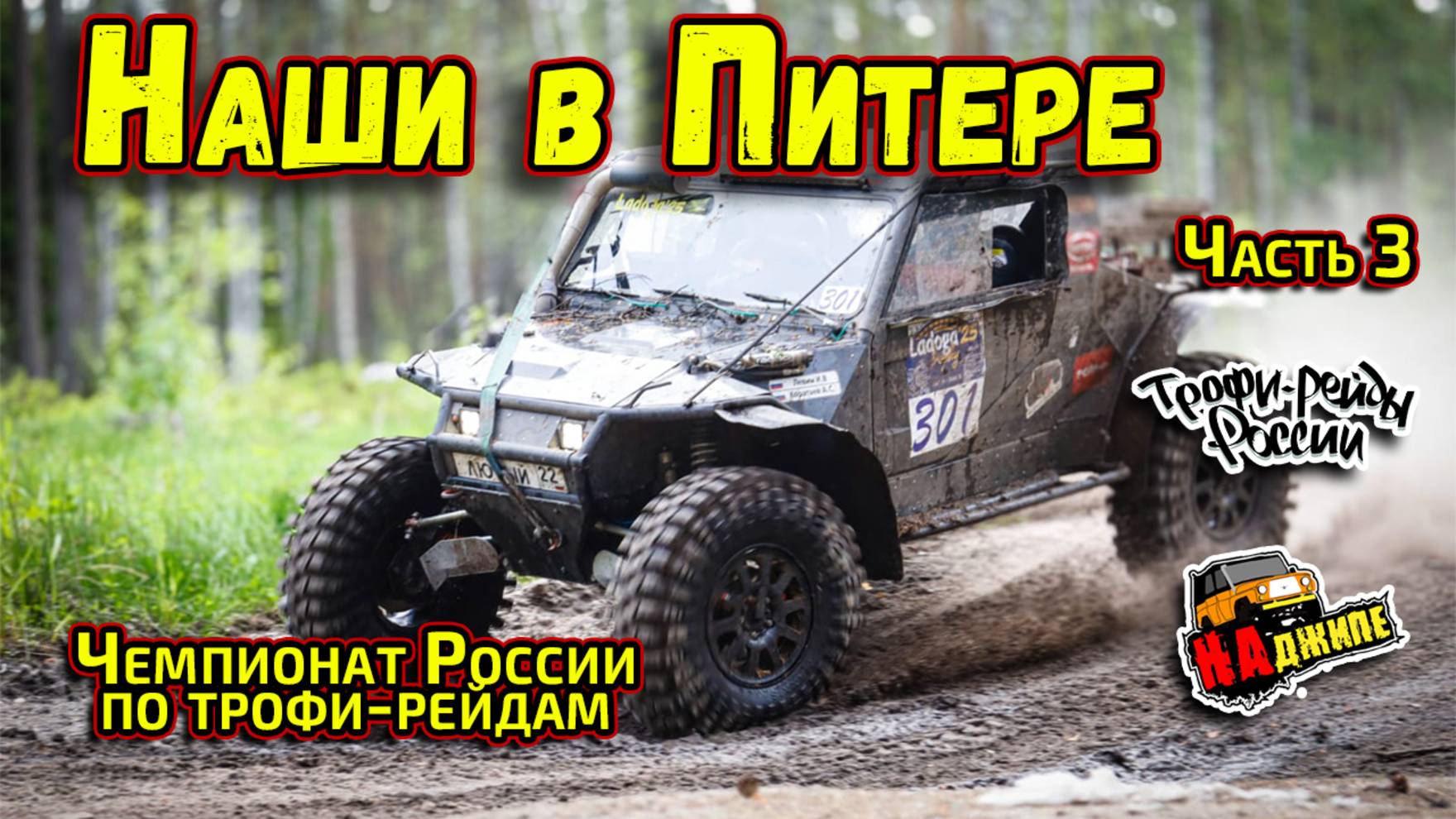Чемпионат России по трофи-рейдам 1 этап, Ленинградская область | часть 3 смотреть онлайн