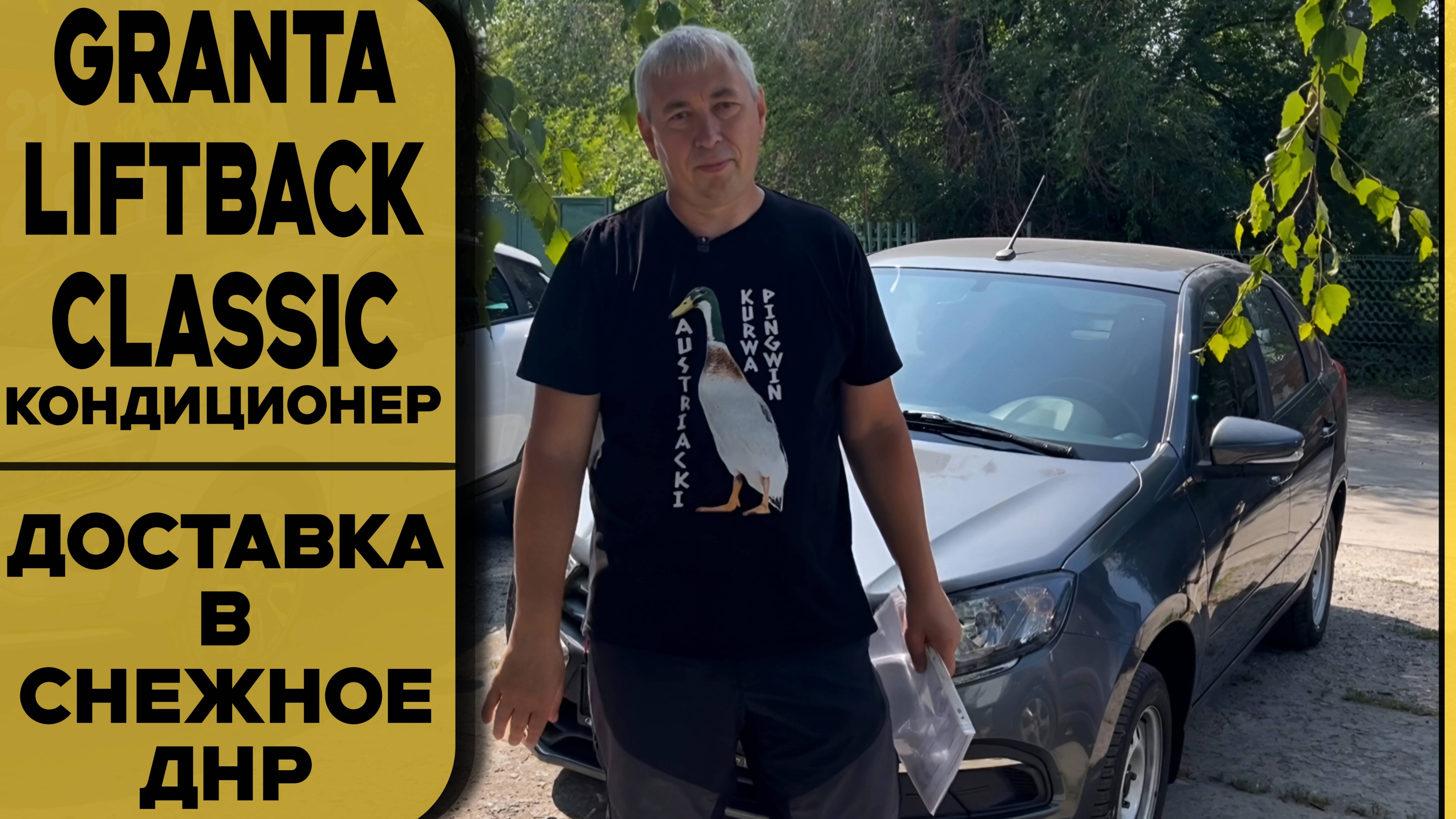 💥Первый авто у заказчиков—Granta Liftback [Classic,кондиционер] Борнео + допы + доставка в Снежное смотреть онлайн