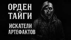 ОРДЕН ТАЙГИ. Искатели артефактов. Страшные истории на ночь