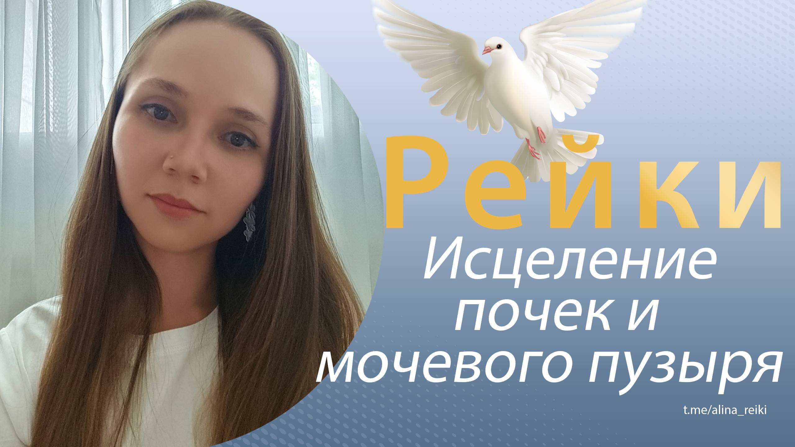 Рейки. Исцеление почек, мочевого пузыря, мочеточников смотреть онлайн