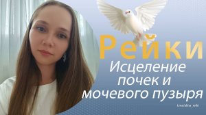 Рейки. Исцеление почек, мочевого пузыря, мочеточников