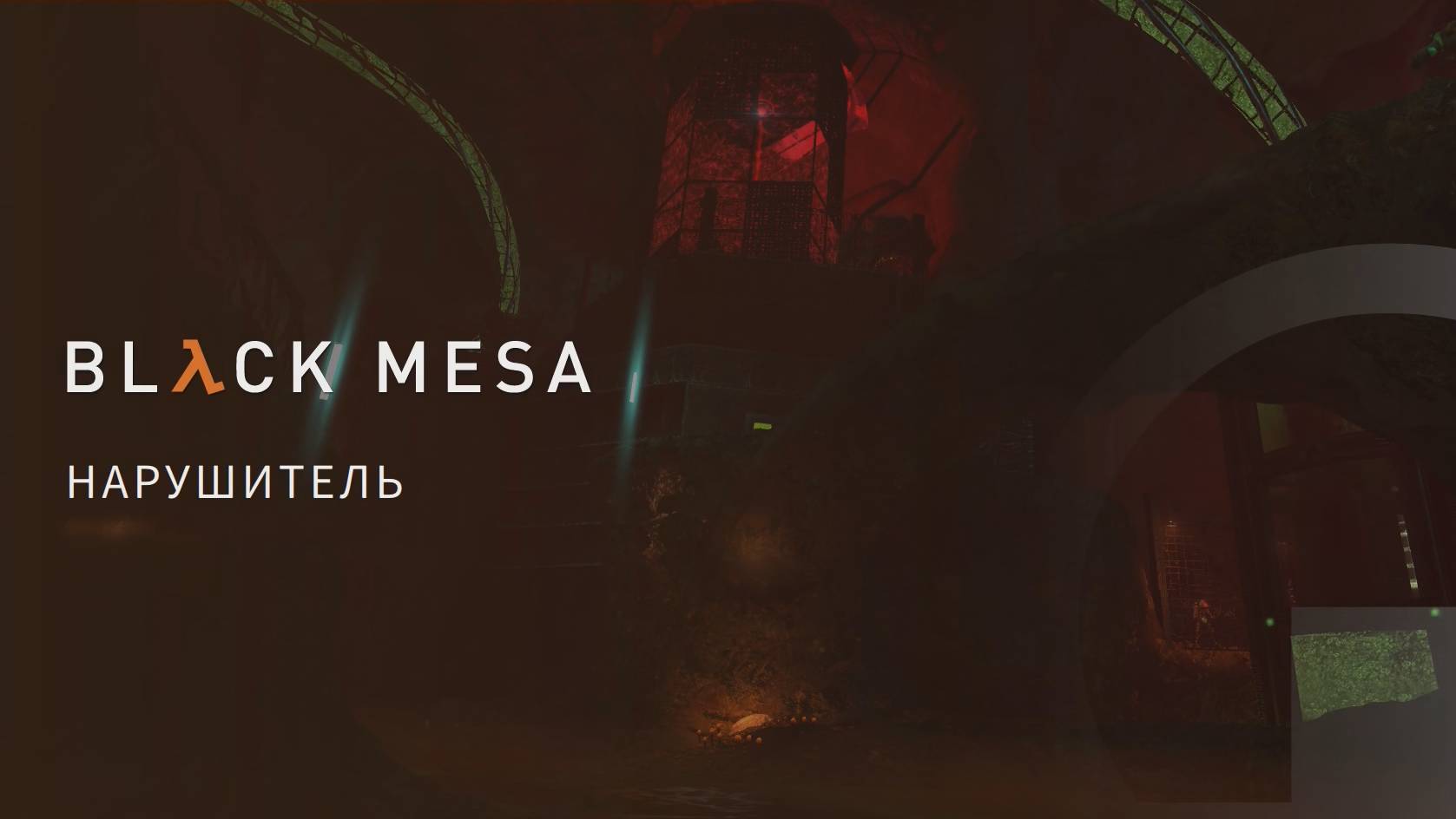 Half-Life. S1e16. Black Mesa. Нарушитель