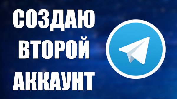 Как создать второй аккаунт в Телеграмме и войти на телефоне и компьютере