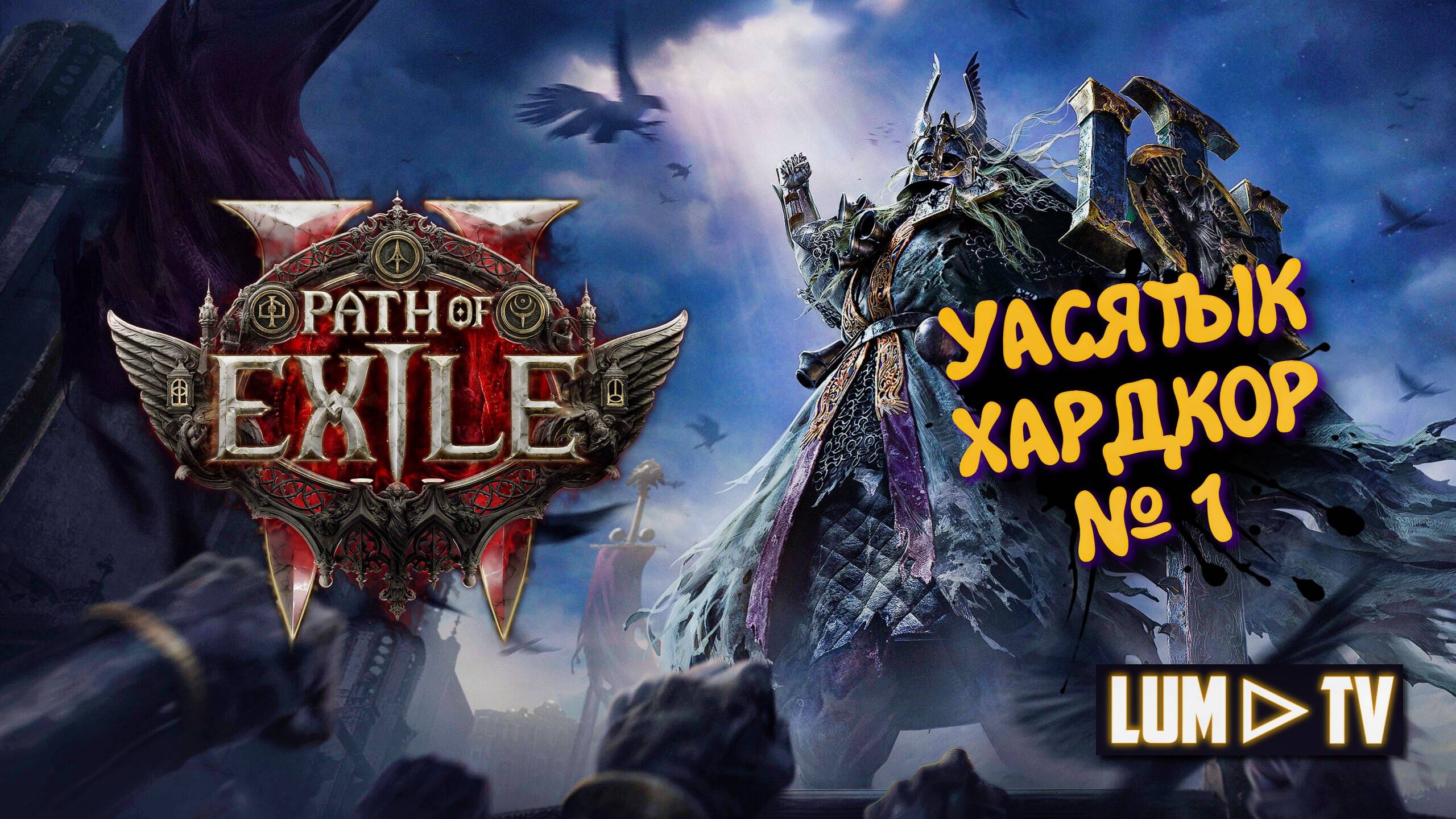 Path of Exile 2 Прохождение в 2к качестве ➤Пас оф экзайл 2 Ультра графика. Хардкор 1 смотреть онлайн