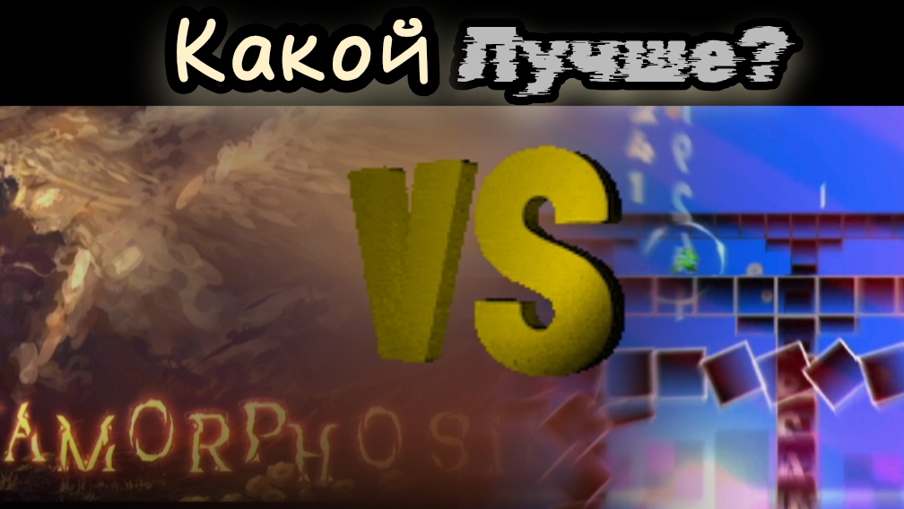 Какой metamorphosis лучше ? смотреть онлайн