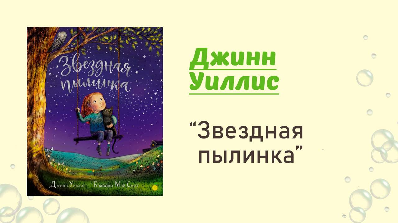 Звездная пылинка