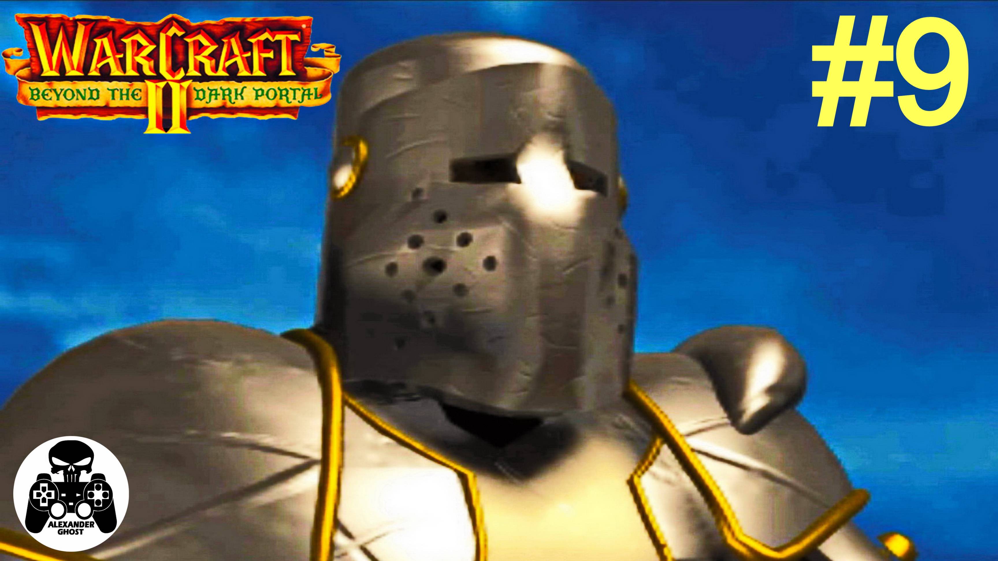 Warcraft 2: Beyond the Dark Portal - 9.Сердце Зла - кампания за Альянс Людей смотреть онлайн