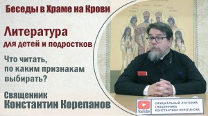 о. Константина Корепанова. Литература для детей и подростков.  Что читать, как и где выбирать (2023)