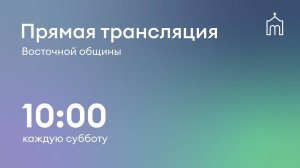 Прямая трансляция общины «Восточная» 21.06.2025