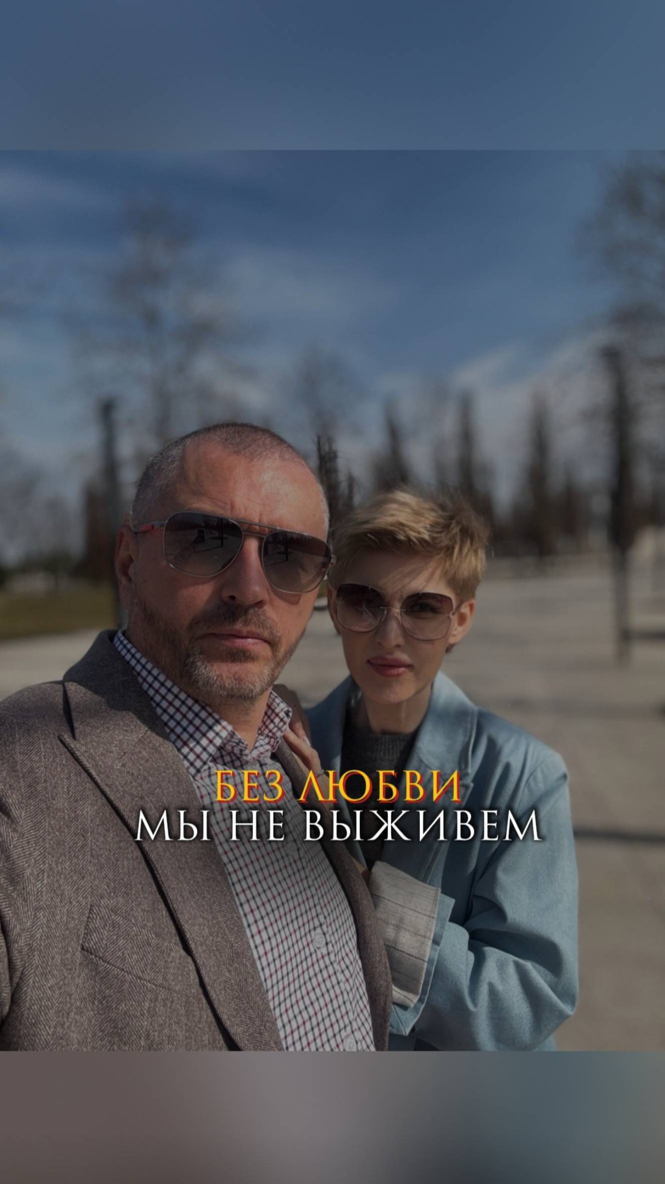 Без любви мы не выживем смотреть онлайн