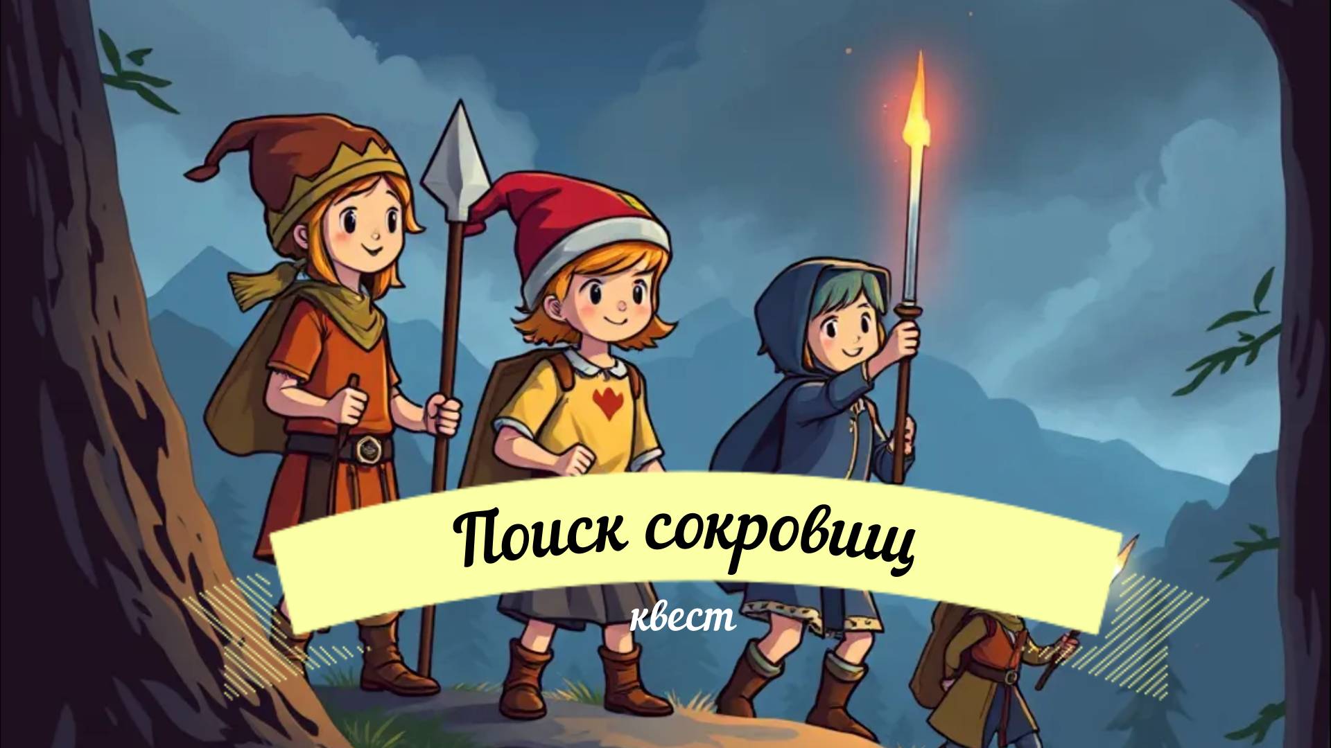 Квесты для детей