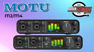Звуковые карты MOTU M2 и MOTU M4