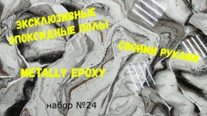 Набор #24. Эпоксидные наливные полы. Эксклюзивно. Своими руками.