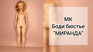 1. Шьем боди бюстье "Миранда"