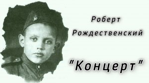 Роберт Рождественский "Концерт"