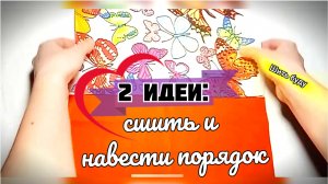 Нарежьте квадраты и прямоугольники: 2 простые идеи,что можно сшить из ткани и навести порядок
