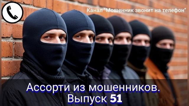 Ассорти из мошенников. Выпуск 51 смотреть онлайн
