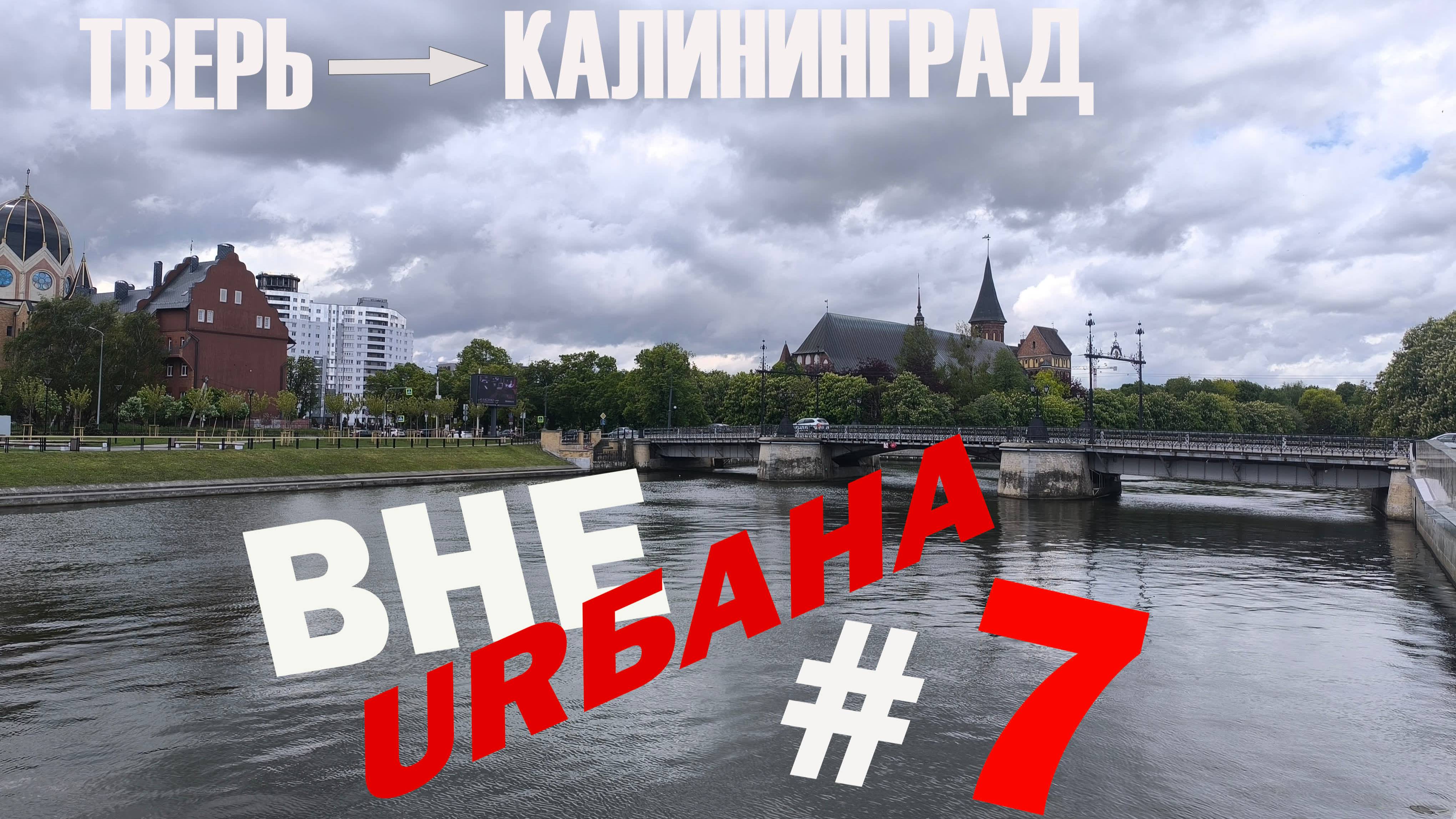 КАК Я В КАЛИНИНГРАД ГОНЯЛ смотреть онлайн