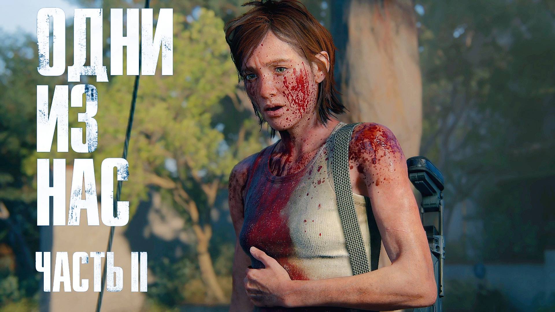 Одни из нас 2 сезон 23 серия | The Last of Us Part II Remastered №23 Констанс 24-25 смотреть онлайн