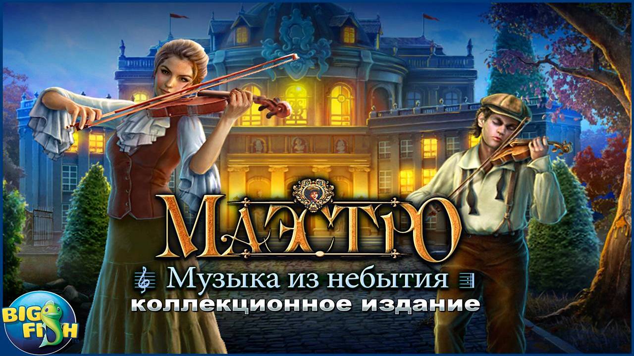 Маэстро. Музыка из небытия. Часть 1. смотреть онлайн