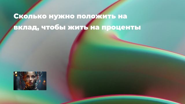 Сколько нужно положить на вклад, чтобы жить на проценты смотреть онлайн