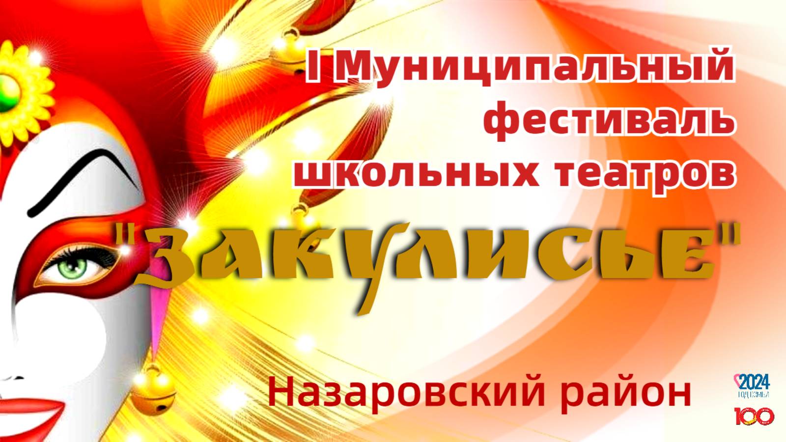 ЗАКУЛИСЬЕ / 2024 / Первый Муниципальный фестиваль школьных театров Назаровского района