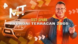 Тест драйв: Hyundai Terracan 2005 — Минтранс (21.06.2025)
