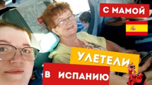 Мы с Мамой Уезжаем. Россия - Испания. Подруги Провожают