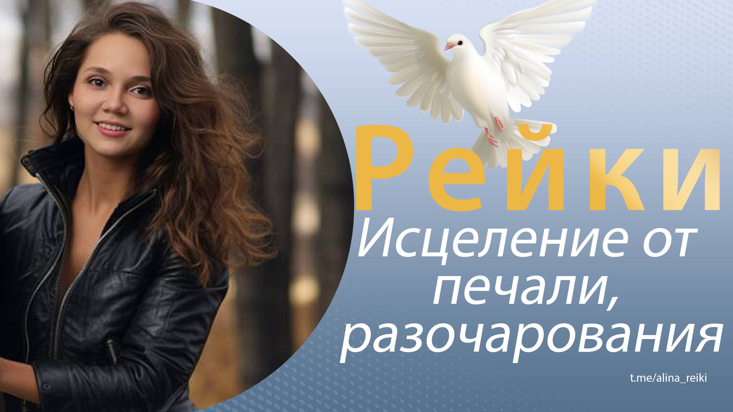 Рейки. Исцеление от печали, разочарования смотреть онлайн