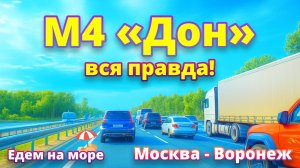 🚗 М4 Дон: вся правда! Едем на Чёрное море. Москва - Воронеж 🛣️🔥