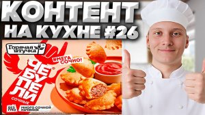 КОНТЕНТ НА КУХНЕ #26 | НОВЫЙ ДИЗАЙН ЧЕБУПЕЛЕЙ ОТ ГОРЯЧЕЙ ШТУЧКИ,МНОГО СОЧНОЙ НАЧИНКИ | ГОТОВИМ