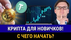 Как сейчас заработать НОВИЧКУ НА КРИПТОВАЛЮТЕ В 2025? С чего начать, где и как купить крип