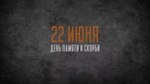 22 ИЮНЯ.ДЕНЬ ПАМЯТИ И СКОРБИ
