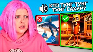 УГАДАЙ ИТАЛЬЯНСКИЙ БРЕЙНРОТ или УМРИ в ROBLOX