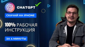 Как установить ChatGPT на iPhone в России за 4 минуты в 2025