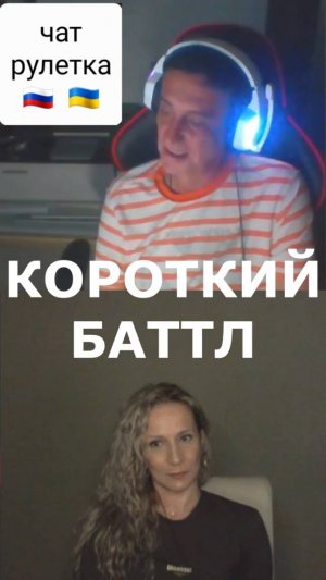 Короткий баттл  Россия-Украина