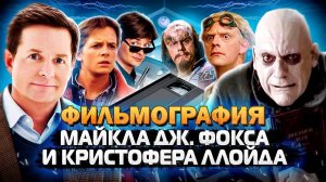 Фильмы с Кристофером Ллойдом и Майкл Дж. Фоксом (микро-рецензия)