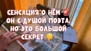 У НЕГО ДУША ПОЭТА, НО ЭТО БОЛЬШОЙ СЕКРЕТ 🤫