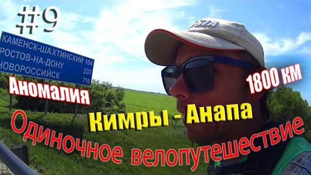 9.Велопутешествие Кимры - Анапа (Аномалия)