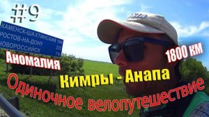9.Велопутешествие Кимры - Анапа (Аномалия)