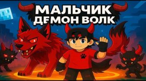 Майнкрафт но Мальчик Демон Волк