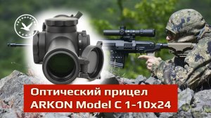 Лучший загонник Прицел ARKON Model C