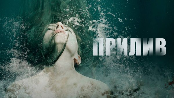 Сериал Прилив - 1 сезон, 10 серия / Springfloden