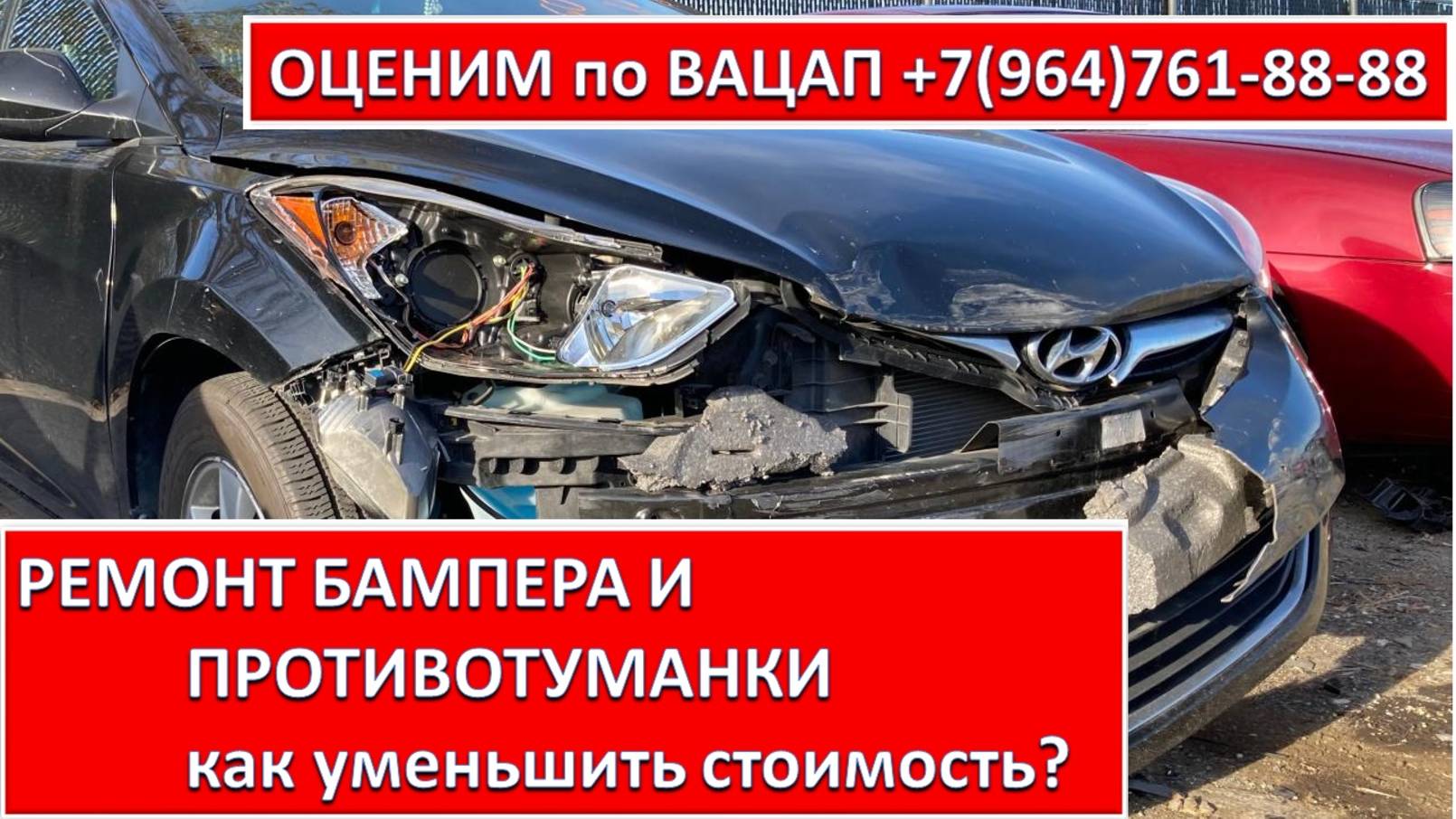 РЕМОНТ БАМПЕРА И ПРОТИВОТУМАНКИ